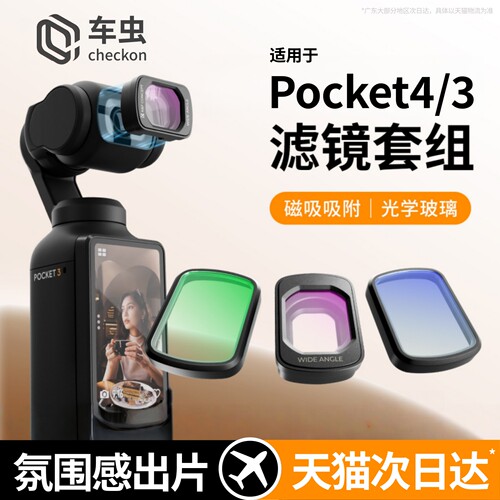 适用大疆Pocket4/3磁吸滤镜套装