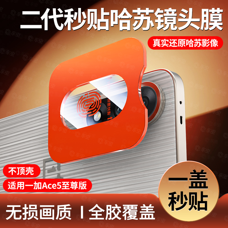 【现货次日达】Ace5至尊版镜头膜