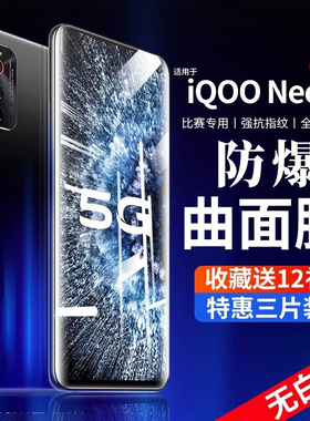 适用iqooneo3钢化膜vivoiqooneo3手机膜iqoonoe3全屏vivoiqoonoe3电竞版iqoo3/iq3磨砂iq00neo5爱酷noe3/vivo