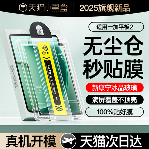 现货首选|适用一加平板2康宁膜