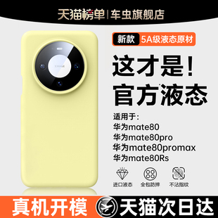 车虫适用华为mate80手机壳mate80promax新款 60保护套nova14ultra防摔air13壳 液态硅胶pura70镜头全包mate70
