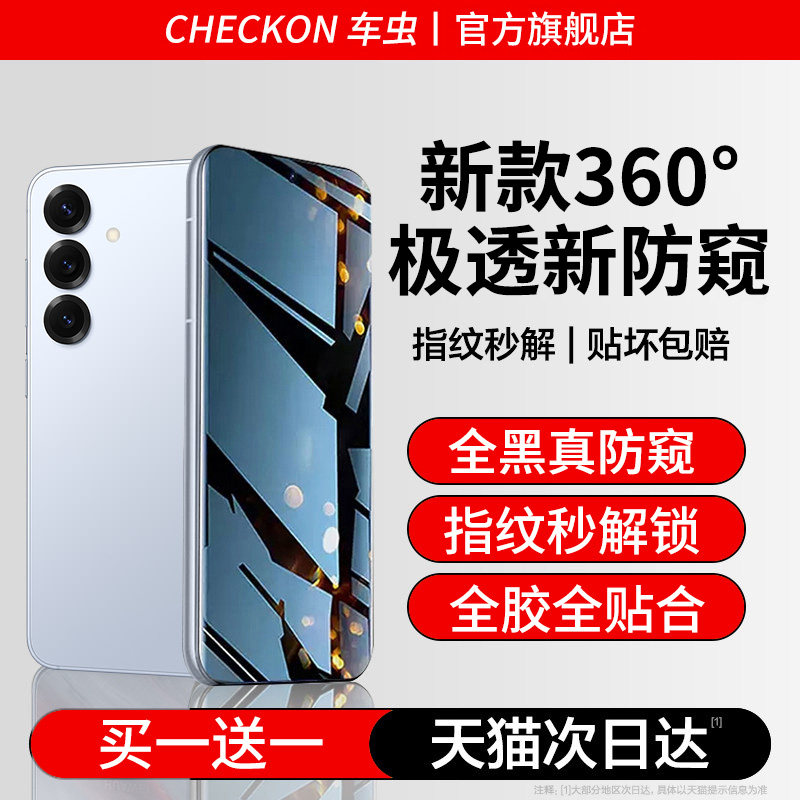 车虫适用三星s25防窥膜s24ultra手机膜s23edge保护s22fe贴s21+屏幕galaxy钢化膜s20专用a56a55/a54a53/note20