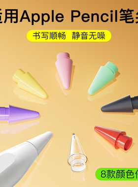 适用applepencilpro笔尖苹果pencil笔头pencilpro二代ipadpencil笔帽apple一代pro静音ipencil替换改造针管