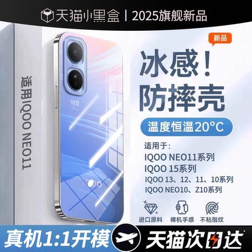 冰感散热丨适用iqooneo11手机壳