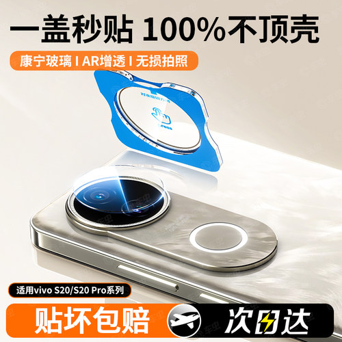 【一盖秒贴】vivos20康宁镜头膜
