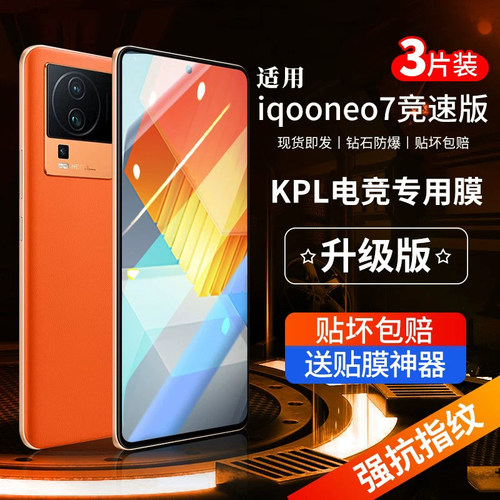 iqooneo7电竞版钢化膜游戏首选