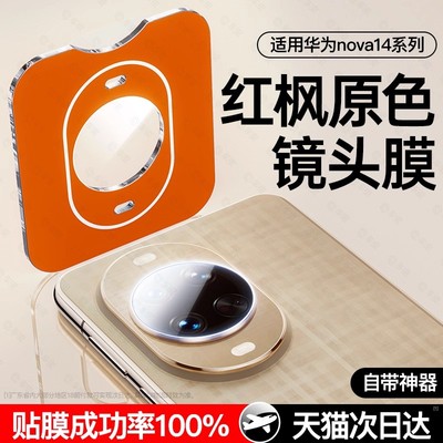 适用华为nova14ultra秒贴镜头膜