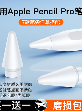 适用苹果applepencilPro笔尖applepencil二代pencil电容笔ipadpencil笔头ipencil替换ipad一代pro改造针管