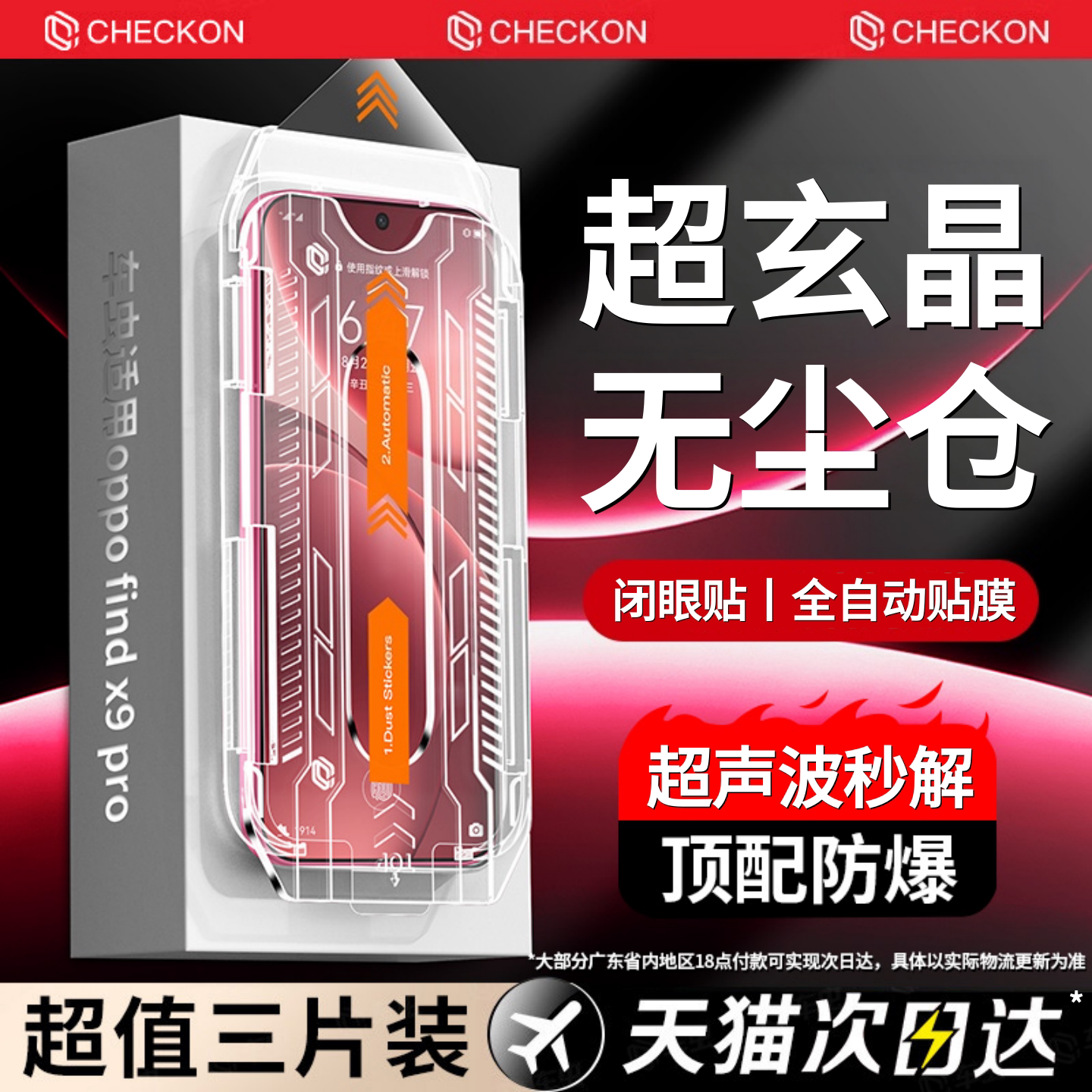 超玄晶防爆玻璃秒贴0气泡除尘舱图片