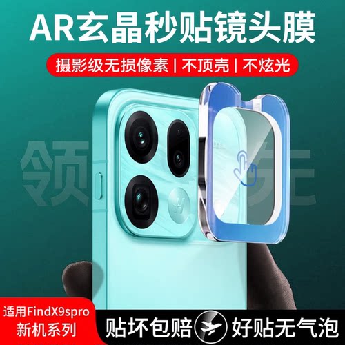 新玄晶秒贴防爆镜头膜无损像素