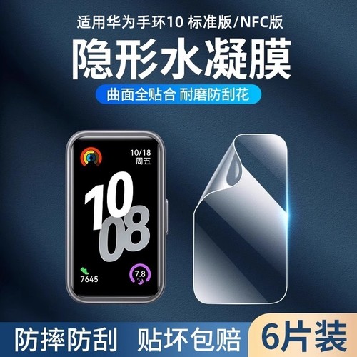 适用华为手环10保护贴膜全屏覆盖