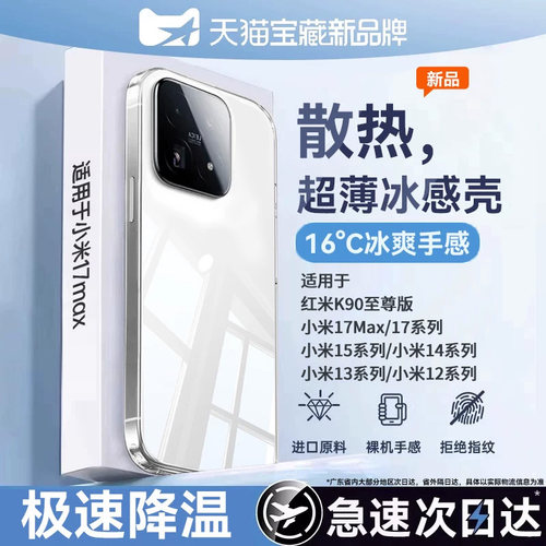 [冰感顶配散热壳]适用小米17Max