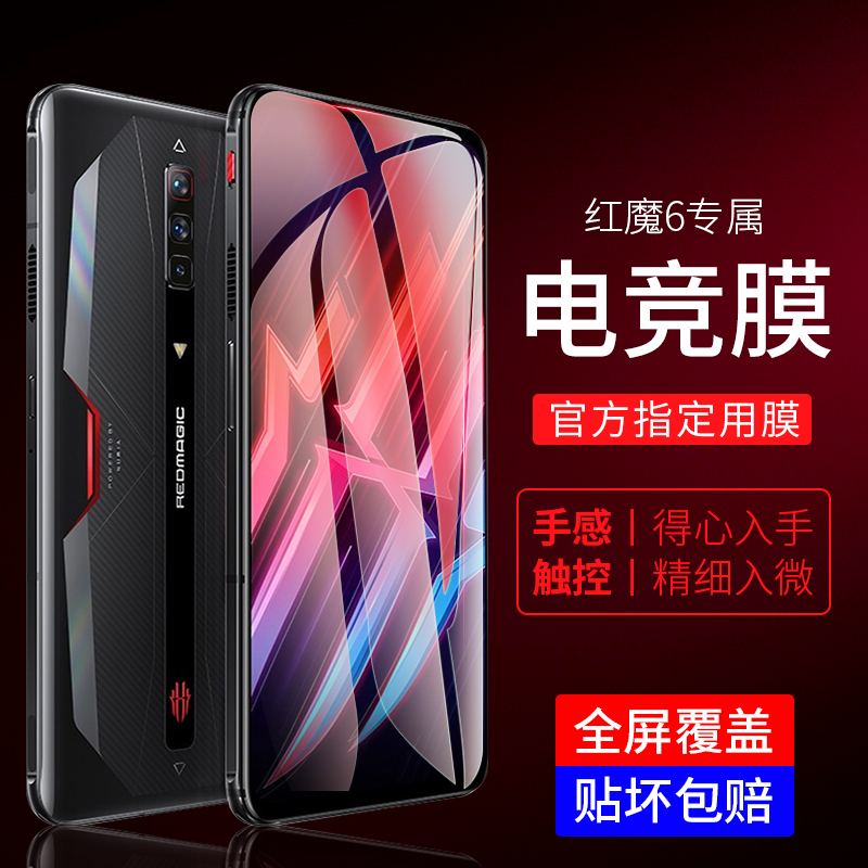 努比亚红魔6pro手机膜腾讯光电