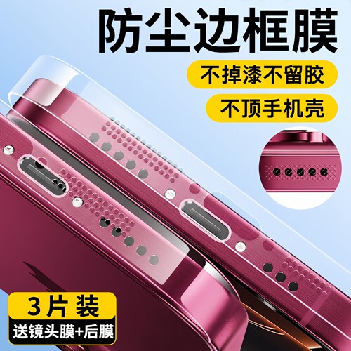 适用苹果18promax边框膜iphone18pro侧边17防尘网16plus15手机钢化膜14贴13保护pm后背e全包新款磨砂air喇叭