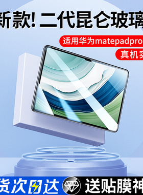 适用华为MatePadPro13.2钢化膜2024MatePad11英寸保护膜Pro2023新款12.6英寸平板全屏padse贴air高清防蓝光