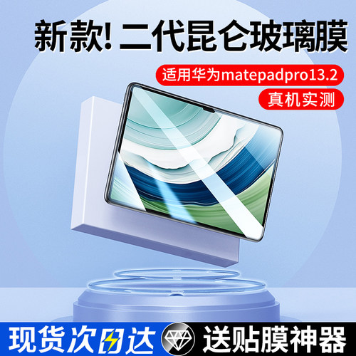 华为MatePadPro13.2寸钢化膜适用