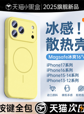 【冰川散热】适用苹果17/16手机壳iPhone15promax新款magsafe磁吸保护套13超薄14液态硅胶12镜头全包plus防摔