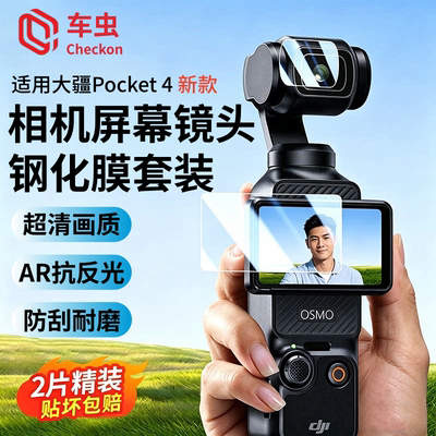 车虫适用大疆Pocket4玄晶防爆膜