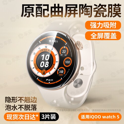 适用iQOOWatch5新款手表保护膜