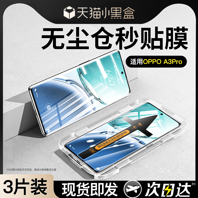 【无尘舱】适用0PP0A3Pro钢化膜