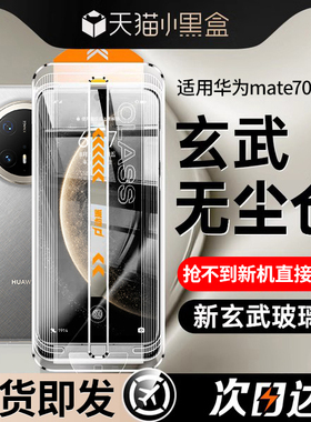 【无尘仓】适用华为Mate70钢化膜华为mate70pro+手机膜mate60华为pura70pro新款p60保护膜50防窥ultra贴膜por