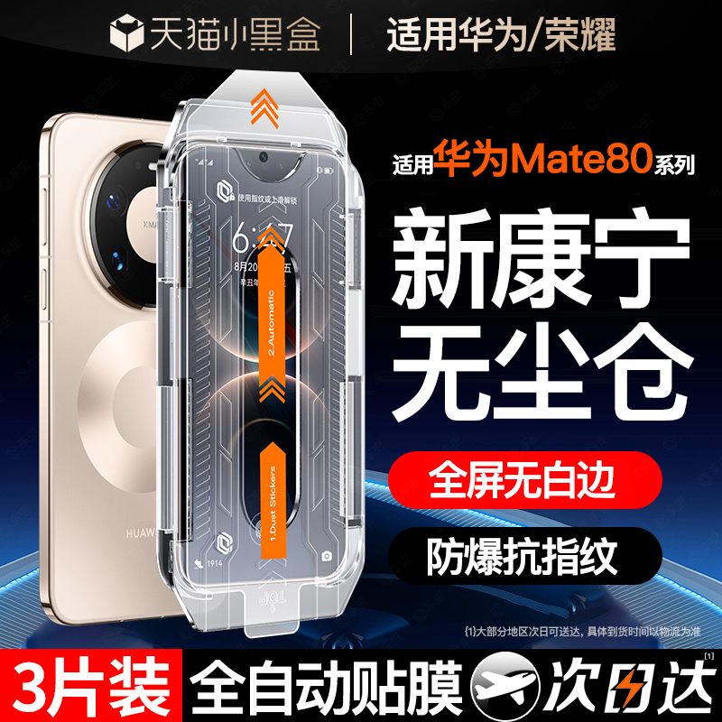 【顶配康宁秒贴】新Mate80钢化膜