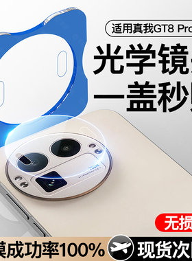 适用真我GT8Pro镜头膜钢化膜realmeGT8por手机摄像头7pro13保护膜12覆盖GT5Pro+相机膜摄像头保护膜玻璃防摔