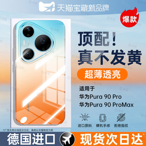德国拜耳壳适用华为pura90promax