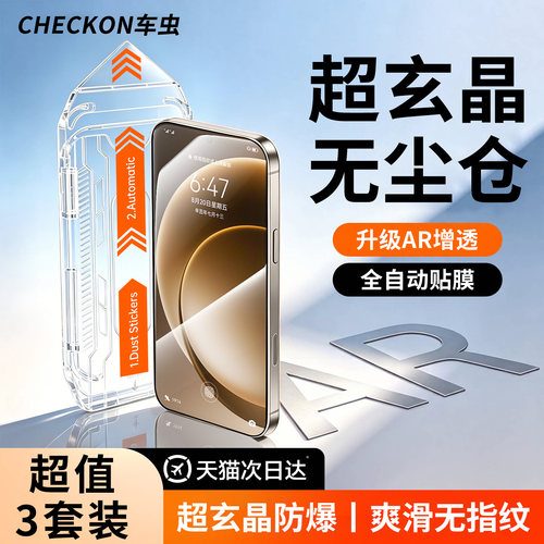超玄晶秒贴无尘仓AR增透顶配防爆