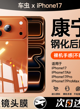 适用苹果17promax后膜iphone17pro手机ip16por后背15puls钢化背膜13max12背面膜11后盖后壳背贴保护贴膜后屏