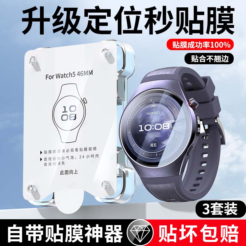 适用华为Watch5手表保护膜不翘边