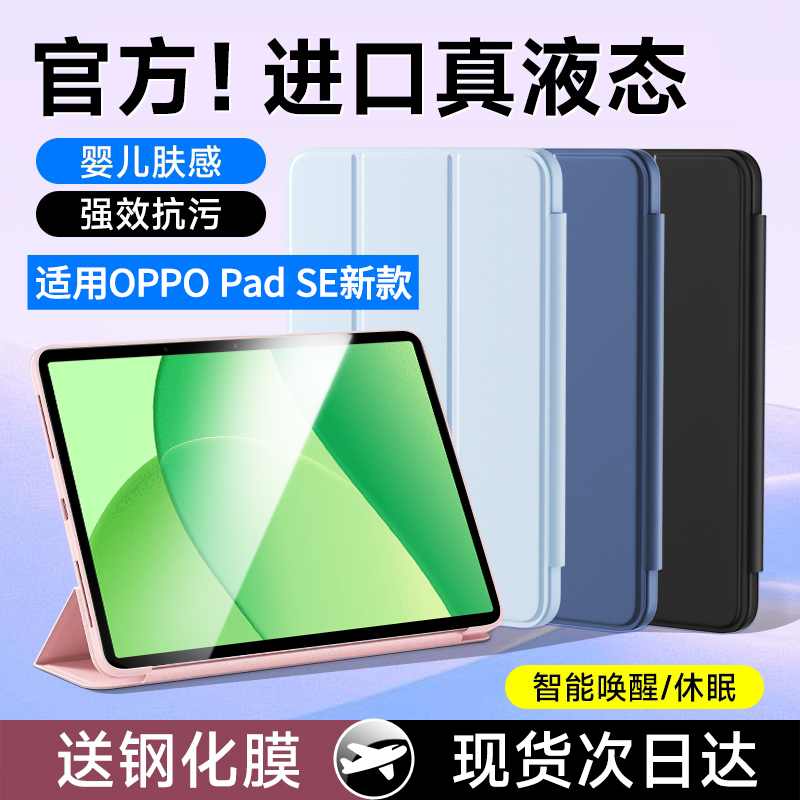适用OPPOPadSE新款保护套