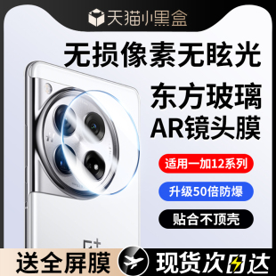 适用一加12镜头膜一加ace2pro摄像头保护膜oneplus手机1 12全覆盖12玻璃ace3十二相机圈11全包镜头贴OPPO后膜