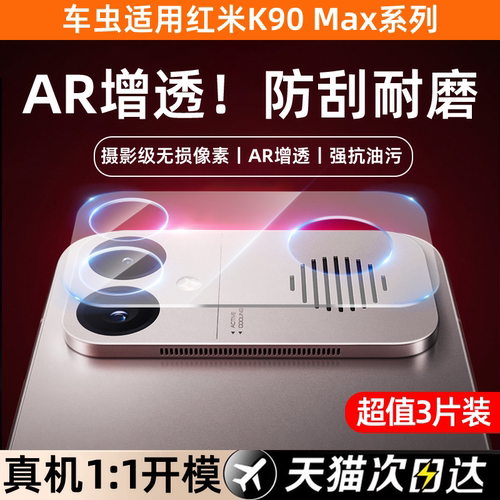 真机开模丨适用红米K90max镜头膜