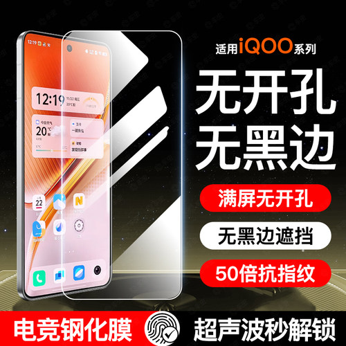 [超声波秒解锁]iQOO新电竞钢化膜