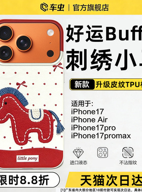 车虫适用苹果17promax手机壳iPhone16马年15pro保护套13新款14plus刺绣小马air本命年ip12防摔11个性挂绳卡通