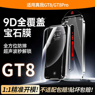 现货速发丨适用真我gt8pro钢化膜