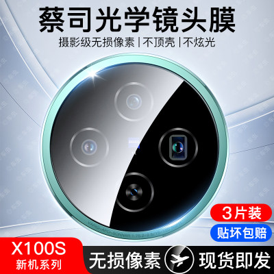 [现货即发]vivox100s蔡司镜头膜