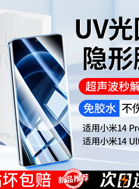 【指纹秒解】适用小米14ultra钢化膜小米14pro手机膜14ultar新款utrla曲屏uv光固膜uitra曲面14u全胶保护贴膜