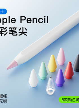 适用applepencilpro笔尖苹果applepencil笔头pencilpro二代ipadpencil笔帽ipencil静音pro一代替换改造针管