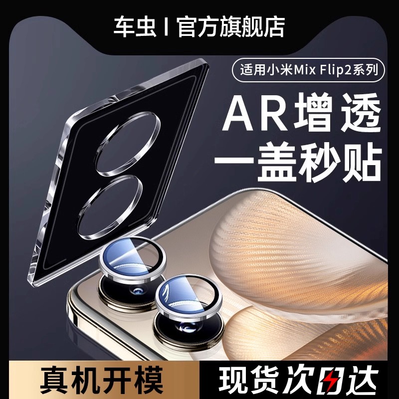 适用小米mixflip2镜头膜定位秒贴