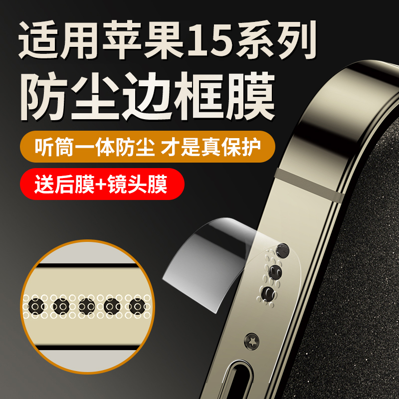 适用苹果15promax边框膜iphone15pro手机侧边膜15保护贴14promax喇叭防尘14pro后背ip13pm全包12por磨砂plus 3C数码配件 手机贴膜 原图主图