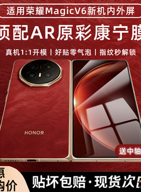 【AR康宁】车虫适用荣耀magicv6外屏钢化膜mv6内屏手机膜v5折叠机水凝膜v3s防窥新款v2至臻版全包铰链膜防爆