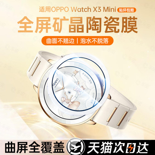 适用OPPOWatchX3Mini矿晶陶瓷膜