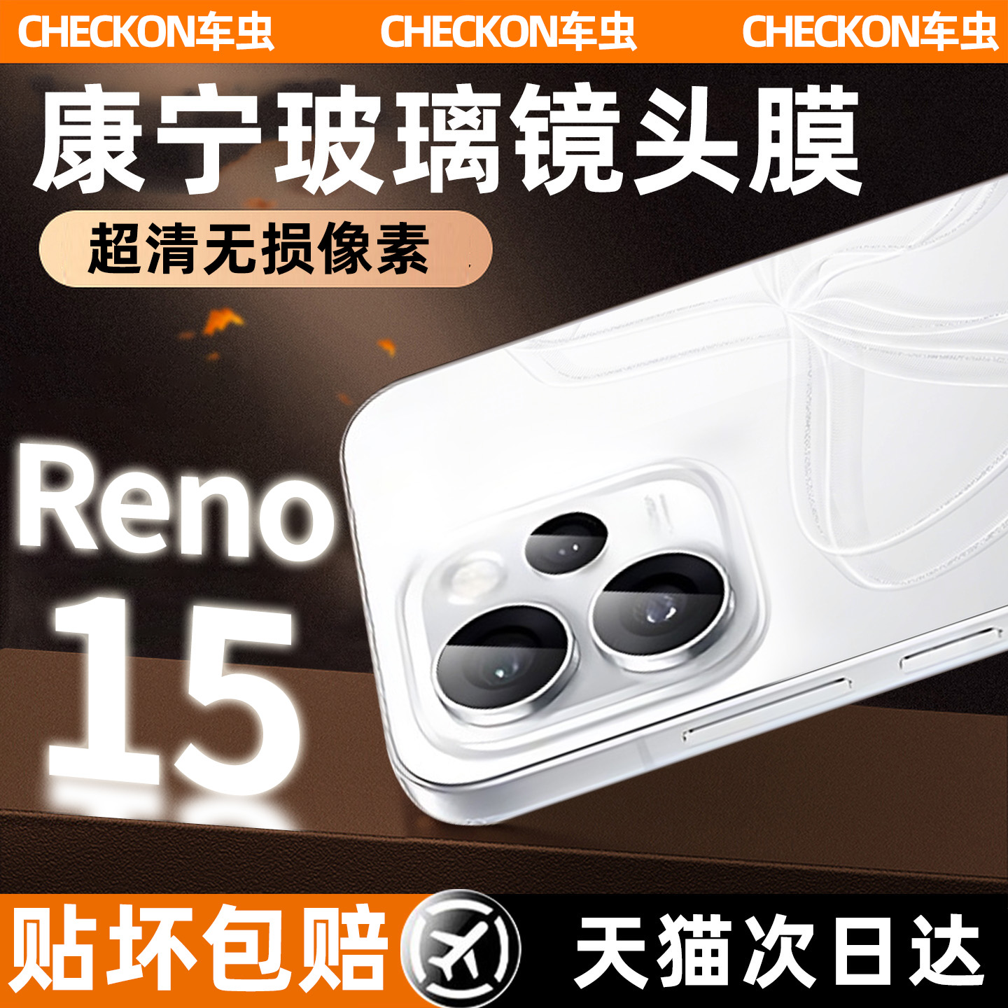 超清无损像素丨Reno15防爆镜头膜