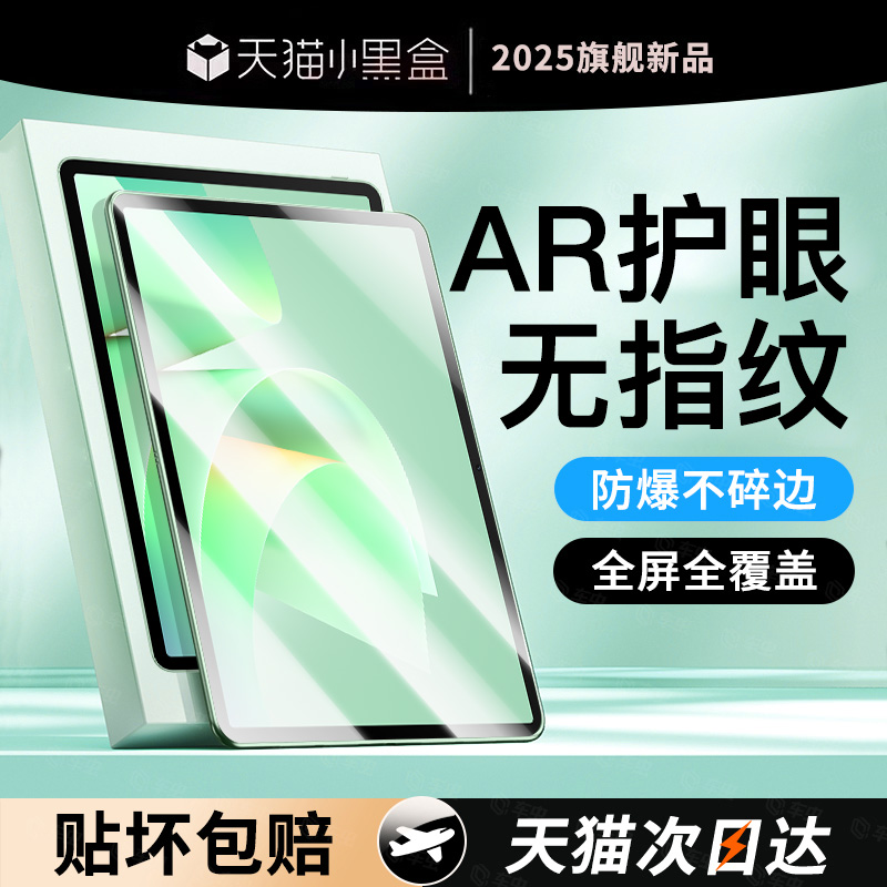 新款全屏AR护眼防指纹平板钢化膜