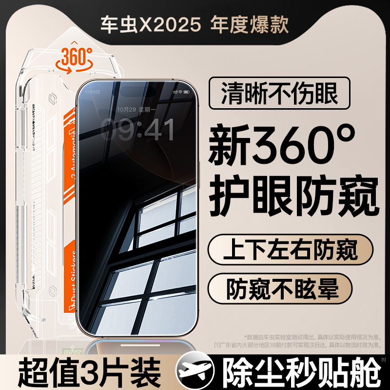 [新360度防窥膜]车虫适用苹果16Pro防窥钢化膜iPhone15/13防偷窥16promax手机膜14新款12贴膜11全屏plus挡x°