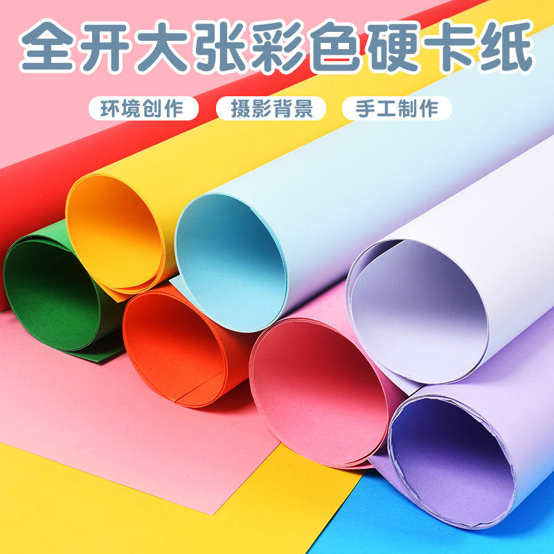 全开彩色卡纸厚硬手工制作材料