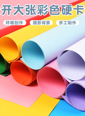 全开彩色卡纸厚硬手工制作材料绘画DIY模型背景纸幼儿园76x106cm