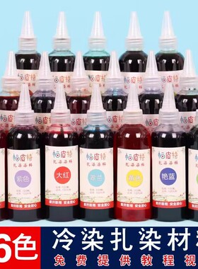 帕皮特活性颜料扎染染料100ml